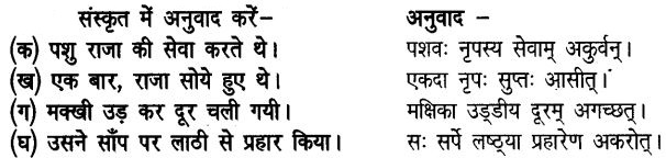 UP Board Solutions for Class 6 Hindi Chapter 3 मूर्खसेवकः (अनिवार्य संस्कृत) 1