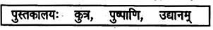 UP Board Solutions for Class 6 Sanskrit Chapter 5 मम विद्यालयः (दीर्घसन्धिः गुणसन्धिश्च) 4