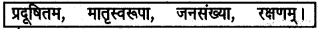 UP Board Solutions for Class 6 Sanskrit Chapter 6 धरित्री रक्षत 1