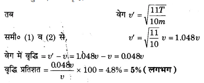 UP Board Solutions for Class 11 Physics Chapter 15 Waves 53