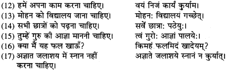 UP Board Solutions for Class 9 Sanskrit Chapter 8 हिन्दी वाक्यों का संस्कृत में अनुवाद 63