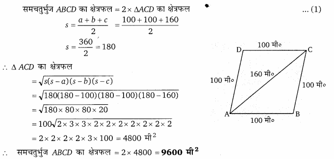 Balaji Class 9 Maths Solutions Chapter 17 Heron's Formula Ex 17.2 Q80