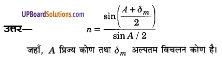 UP Board Solutions for Class 12 Physics Chapter 9 Ray Optics and Optical Instruments
