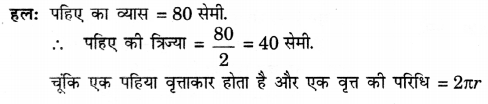 UP Board Solutions for Class 10 Maths Chapter 12 Areas Related to Circles page 247 4