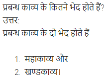UP Board Solutions for Class 11 Samanya Hindi काव्य-साहित्य विकास अतिलघु उत्तरीय प्रश्न img-7