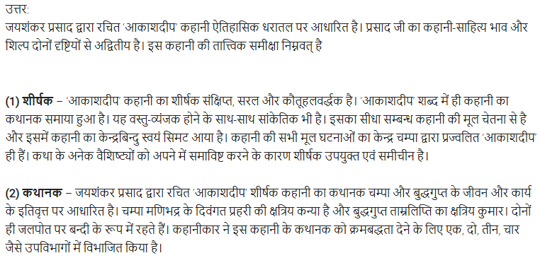 UP Board Solutions for Class 11 Samanya Hindi कथा भारती Chapter 2 आकाशदीप img-4