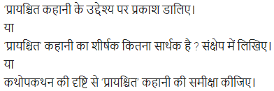 UP Board Solutions for Class 11 Samanya Hindi कथा भारती Chapter 3 प्रायश्चित img-3