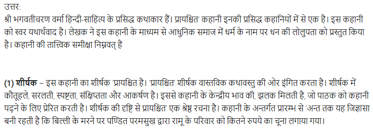 UP Board Solutions for Class 11 Samanya Hindi कथा भारती Chapter 3 प्रायश्चित img-4