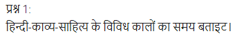 UP Board Solutions for Class 11 Samanya Hindi काव्य-साहित्य विकास अतिलघु उत्तरीय प्रश्न img-1