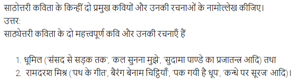 UP Board Solutions for Class 11 Samanya Hindi काव्य-साहित्य विकास अतिलघु उत्तरीय प्रश्न img-105
