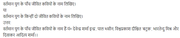 UP Board Solutions for Class 11 Samanya Hindi काव्य-साहित्य विकास अतिलघु उत्तरीय प्रश्न img-107