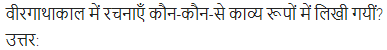 UP Board Solutions for Class 11 Samanya Hindi काव्य-साहित्य विकास अतिलघु उत्तरीय प्रश्न img-17