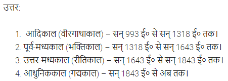 UP Board Solutions for Class 11 Samanya Hindi काव्य-साहित्य विकास अतिलघु उत्तरीय प्रश्न img-2