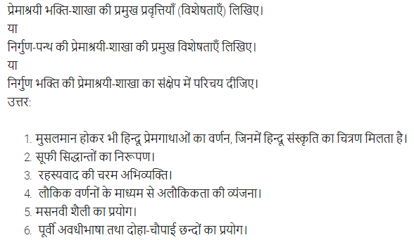 UP Board Solutions for Class 11 Samanya Hindi काव्य-साहित्य विकास अतिलघु उत्तरीय प्रश्न img-29