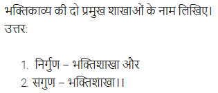 UP Board Solutions for Class 11 Samanya Hindi काव्य-साहित्य विकास अतिलघु उत्तरीय प्रश्न img-35