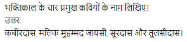 UP Board Solutions for Class 11 Samanya Hindi काव्य-साहित्य विकास अतिलघु उत्तरीय प्रश्न img-36