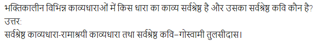 UP Board Solutions for Class 11 Samanya Hindi काव्य-साहित्य विकास अतिलघु उत्तरीय प्रश्न img-37