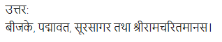 UP Board Solutions for Class 11 Samanya Hindi काव्य-साहित्य विकास अतिलघु उत्तरीय प्रश्न img-38