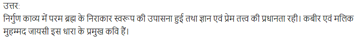 UP Board Solutions for Class 11 Samanya Hindi काव्य-साहित्य विकास अतिलघु उत्तरीय प्रश्न img-40