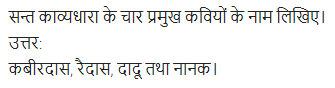UP Board Solutions for Class 11 Samanya Hindi काव्य-साहित्य विकास अतिलघु उत्तरीय प्रश्न img-41