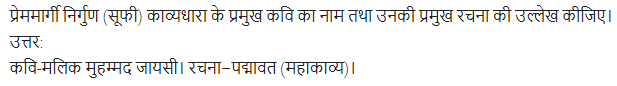 UP Board Solutions for Class 11 Samanya Hindi काव्य-साहित्य विकास अतिलघु उत्तरीय प्रश्न img-42