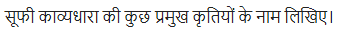 UP Board Solutions for Class 11 Samanya Hindi काव्य-साहित्य विकास अतिलघु उत्तरीय प्रश्न img-43
