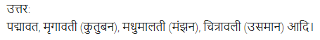 UP Board Solutions for Class 11 Samanya Hindi काव्य-साहित्य विकास अतिलघु उत्तरीय प्रश्न img-44