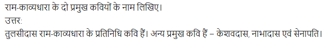 UP Board Solutions for Class 11 Samanya Hindi काव्य-साहित्य विकास अतिलघु उत्तरीय प्रश्न img-47