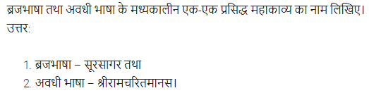 UP Board Solutions for Class 11 Samanya Hindi काव्य-साहित्य विकास अतिलघु उत्तरीय प्रश्न img-49