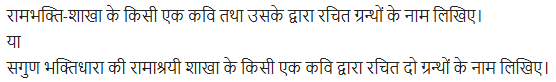 UP Board Solutions for Class 11 Samanya Hindi काव्य-साहित्य विकास अतिलघु उत्तरीय प्रश्न img-50
