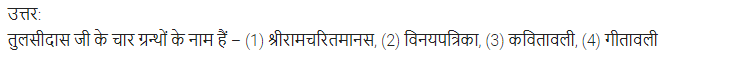 UP Board Solutions for Class 11 Samanya Hindi काव्य-साहित्य विकास अतिलघु उत्तरीय प्रश्न img-51