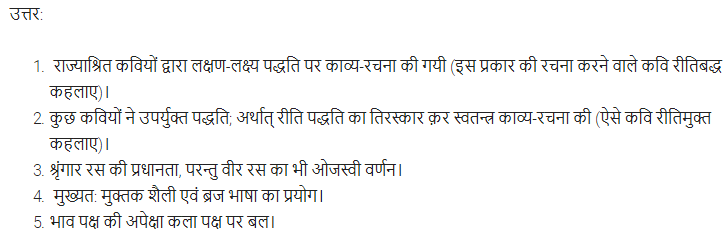 UP Board Solutions for Class 11 Samanya Hindi काव्य-साहित्य विकास अतिलघु उत्तरीय प्रश्न img-52