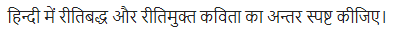 UP Board Solutions for Class 11 Samanya Hindi काव्य-साहित्य विकास अतिलघु उत्तरीय प्रश्न img-54