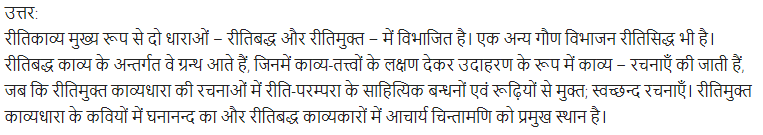 UP Board Solutions for Class 11 Samanya Hindi काव्य-साहित्य विकास अतिलघु उत्तरीय प्रश्न img-55