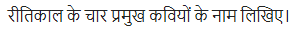UP Board Solutions for Class 11 Samanya Hindi काव्य-साहित्य विकास अतिलघु उत्तरीय प्रश्न img-56