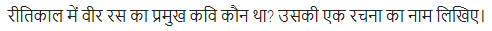 UP Board Solutions for Class 11 Samanya Hindi काव्य-साहित्य विकास अतिलघु उत्तरीय प्रश्न img-58