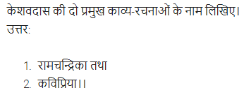 UP Board Solutions for Class 11 Samanya Hindi काव्य-साहित्य विकास अतिलघु उत्तरीय प्रश्न img-59