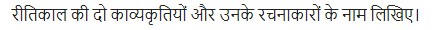 UP Board Solutions for Class 11 Samanya Hindi काव्य-साहित्य विकास अतिलघु उत्तरीय प्रश्न img-60
