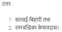 UP Board Solutions for Class 11 Samanya Hindi काव्य-साहित्य विकास अतिलघु उत्तरीय प्रश्न img-61