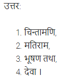 UP Board Solutions for Class 11 Samanya Hindi काव्य-साहित्य विकास अतिलघु उत्तरीय प्रश्न img-62