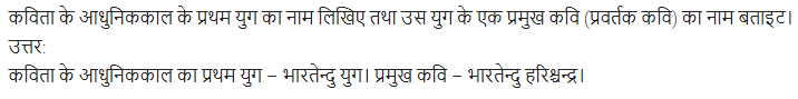UP Board Solutions for Class 11 Samanya Hindi काव्य-साहित्य विकास अतिलघु उत्तरीय प्रश्न img-65