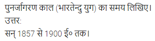 UP Board Solutions for Class 11 Samanya Hindi काव्य-साहित्य विकास अतिलघु उत्तरीय प्रश्न img-66