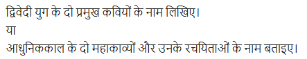 UP Board Solutions for Class 11 Samanya Hindi काव्य-साहित्य विकास अतिलघु उत्तरीय प्रश्न img-68
