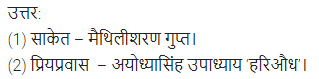 UP Board Solutions for Class 11 Samanya Hindi काव्य-साहित्य विकास अतिलघु उत्तरीय प्रश्न img-69