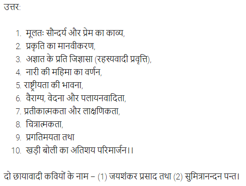 UP Board Solutions for Class 11 Samanya Hindi काव्य-साहित्य विकास अतिलघु उत्तरीय प्रश्न img-73