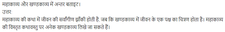 UP Board Solutions for Class 11 Samanya Hindi काव्य-साहित्य विकास अतिलघु उत्तरीय प्रश्न img-8