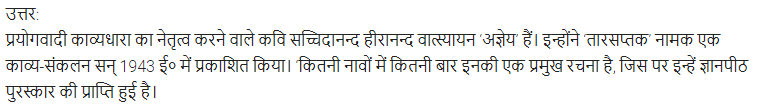 UP Board Solutions for Class 11 Samanya Hindi काव्य-साहित्य विकास अतिलघु उत्तरीय प्रश्न img-85