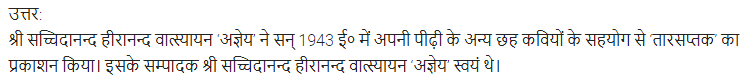 UP Board Solutions for Class 11 Samanya Hindi काव्य-साहित्य विकास अतिलघु उत्तरीय प्रश्न img-87