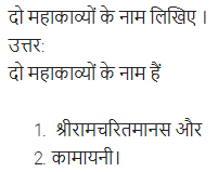 UP Board Solutions for Class 11 Samanya Hindi काव्य-साहित्य विकास अतिलघु उत्तरीय प्रश्न img-9