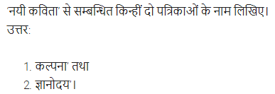 UP Board Solutions for Class 11 Samanya Hindi काव्य-साहित्य विकास अतिलघु उत्तरीय प्रश्न img-95